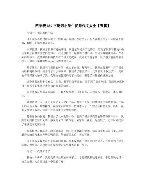 四年级350字周记小学生优秀作文大全【五篇】