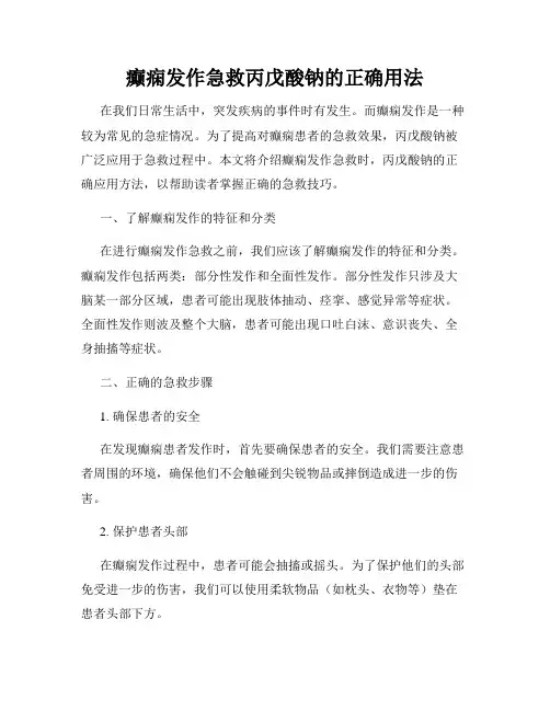 癫痫发作急救丙戊酸钠的正确用法