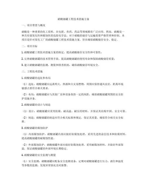 硝酸储罐工程技术措施方案
