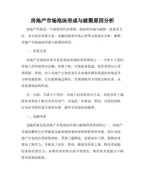 房地产市场泡沫形成与破裂原因分析
