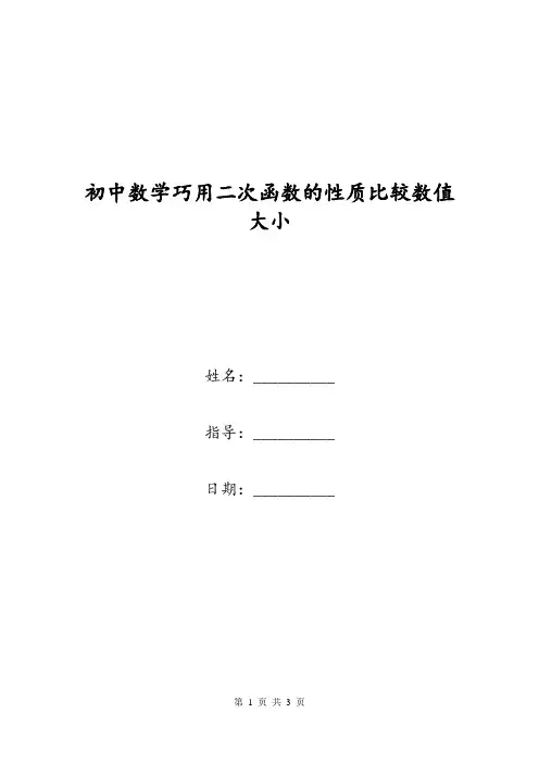 初中数学巧用二次函数的性质比较数值大小