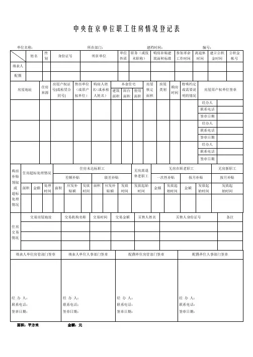 中央在京单位职工住房情况登记表
