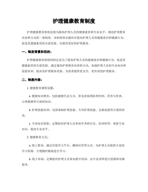 护理健康教育制度