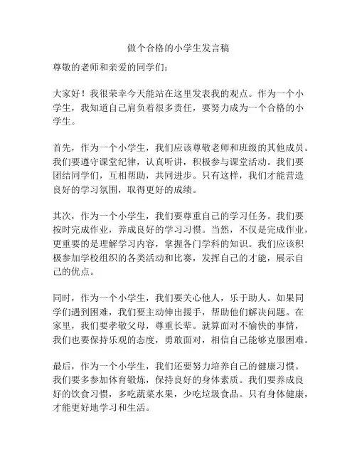 做个合格的小学生发言稿