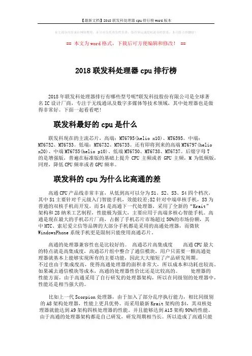 【最新文档】2018联发科处理器cpu排行榜word版本 (2页)