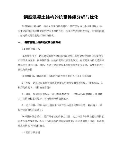 钢筋混凝土结构的抗震性能分析与优化
