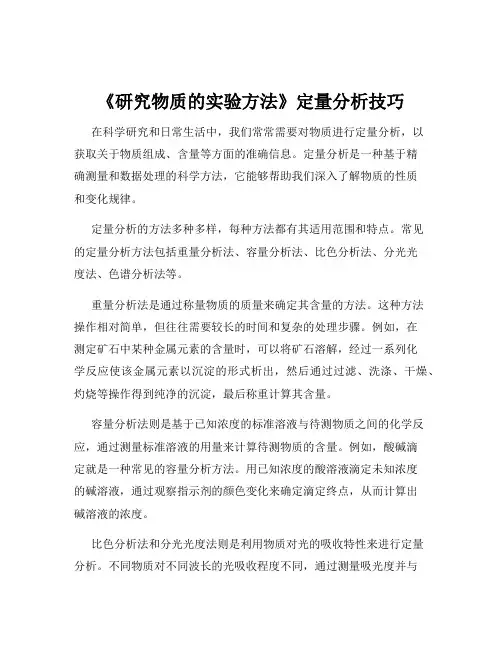《研究物质的实验方法》定量分析技巧