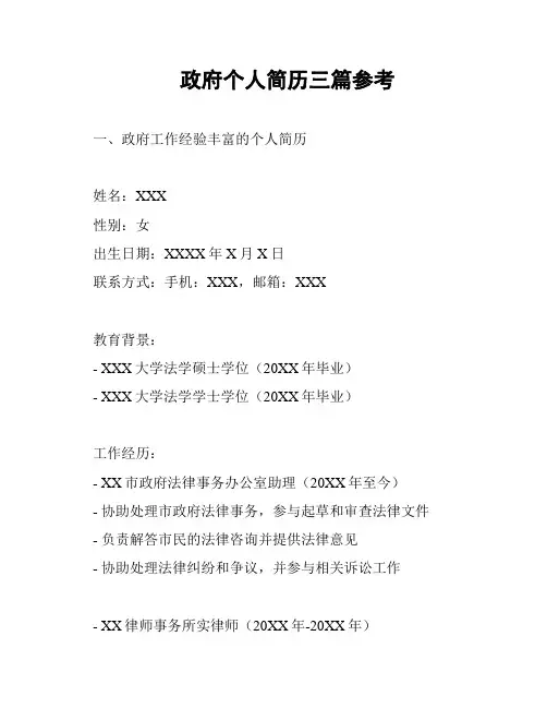 政府个人简历三篇参考