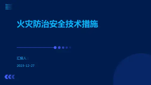火灾防治安全技术措施