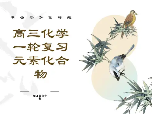 《高三化学复习课件》铁及其化合物