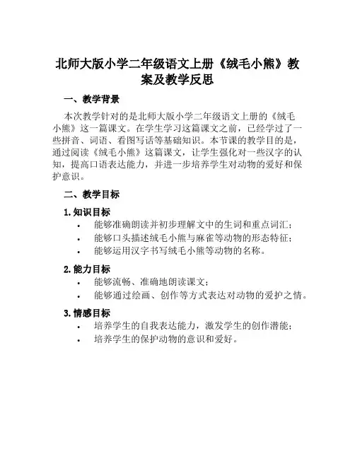 北师大版小学二年级语文上册《绒毛小熊》教案及教学反思