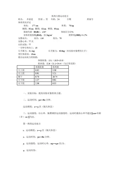 肌肉力量运动处方