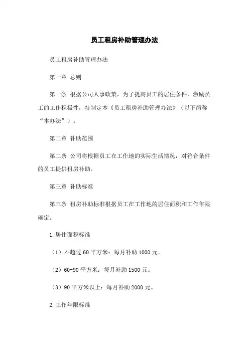 员工租房补助管理办法