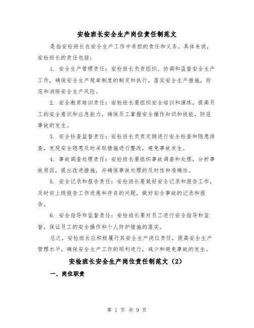 安检班长安全生产岗位责任制范文(4篇)
