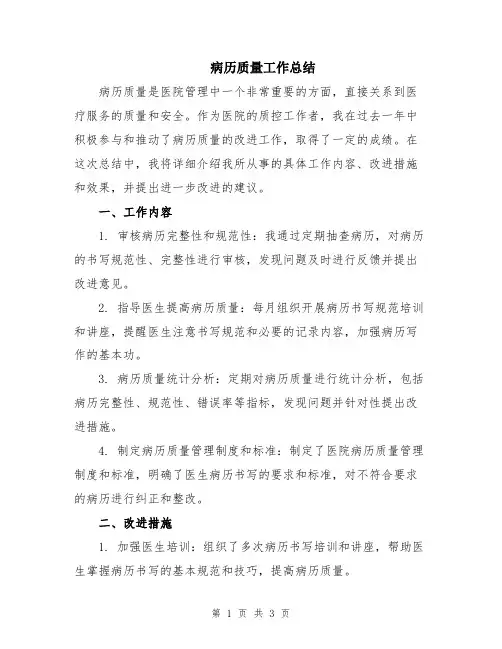 病历质量工作总结
