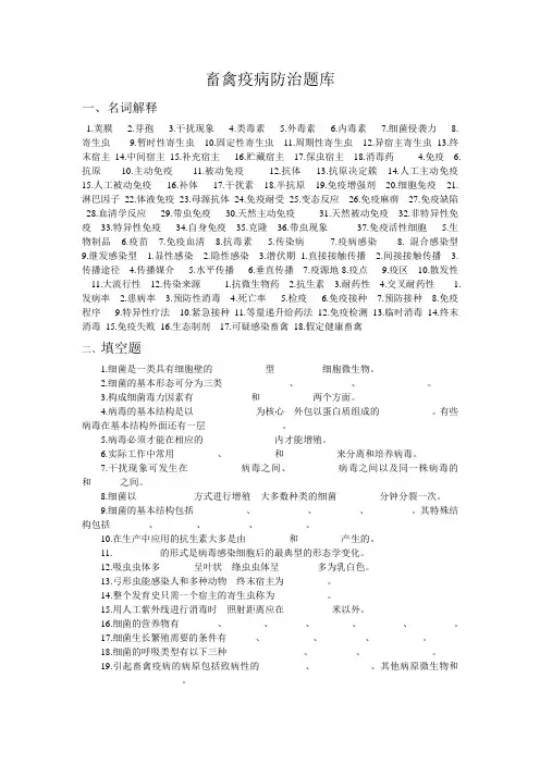 畜禽疫病防治题库