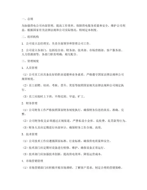 供电公司管理制度