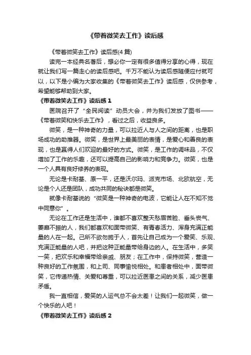 《带着微笑去工作》读后感（4篇）