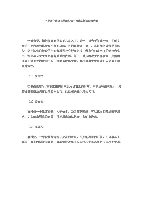 小学四年级语文概括段落大意