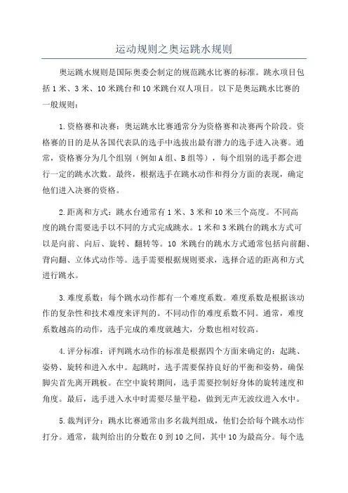 运动规则之奥运跳水规则