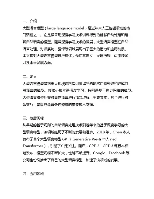 large language model综述