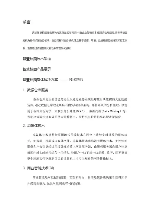 高校智慧校园建设方案