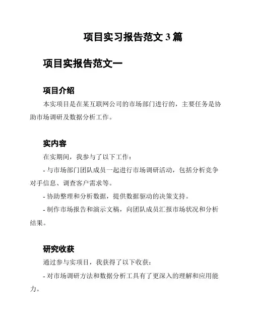 项目实习报告范文3篇