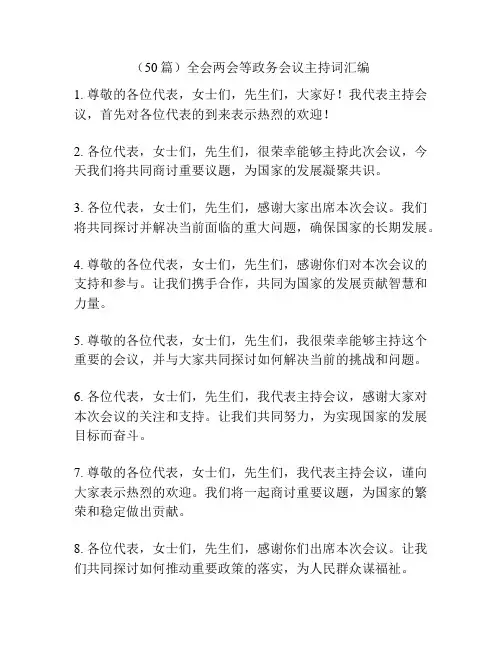 (50篇)全会两会等政务会议主持词汇编