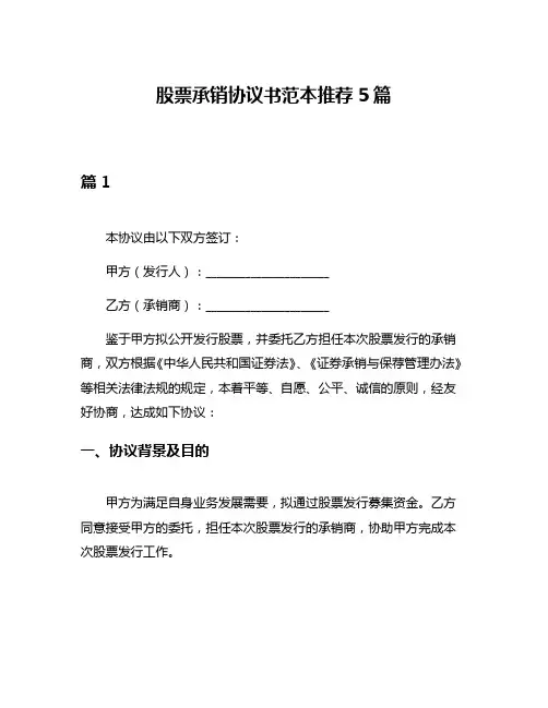 股票承销协议书范本推荐5篇