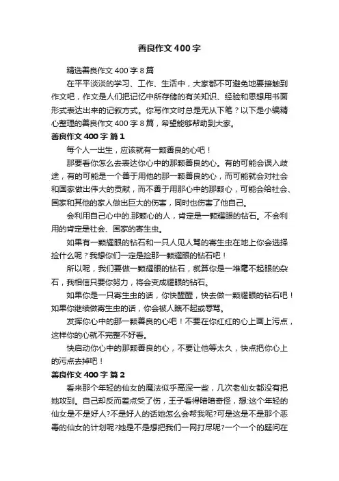精选善良作文400字8篇