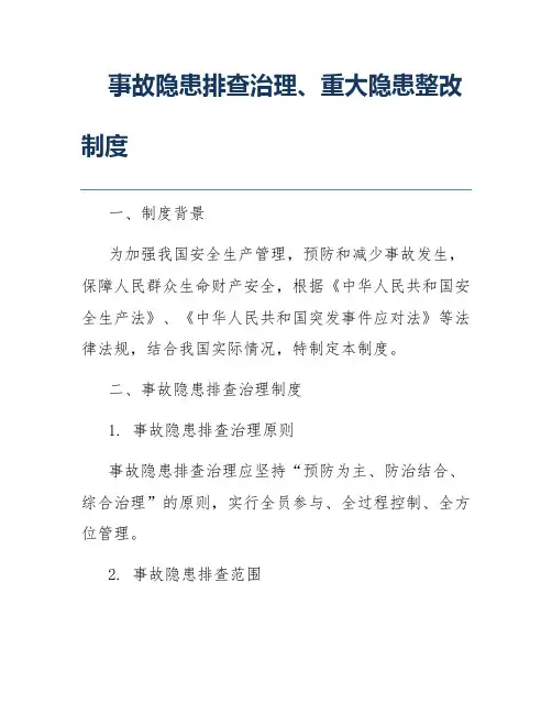 事故隐患排查治理、重大隐患整改制度
