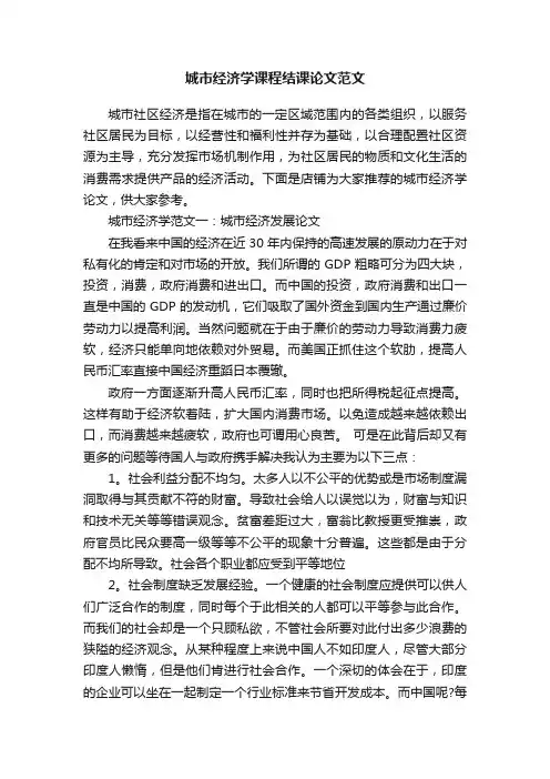 城市经济学课程结课论文范文
