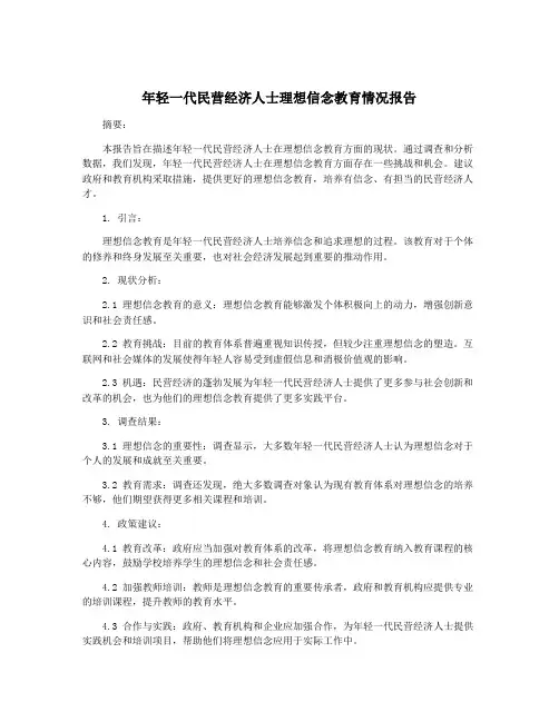 年轻一代民营经济人士理想信念教育情况报告