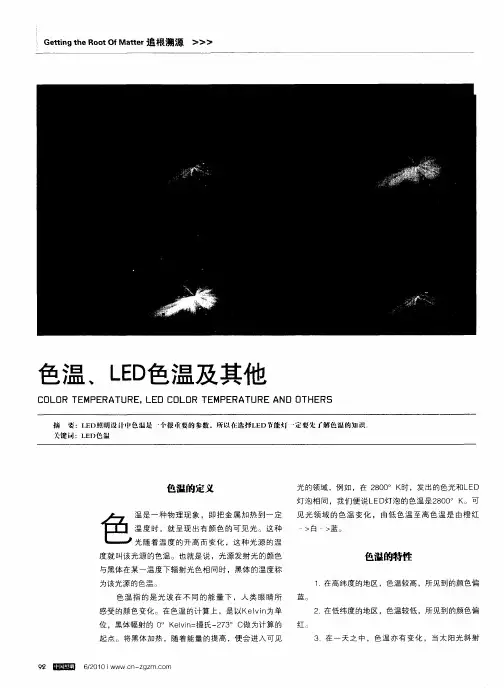 色温、LED色温及其他