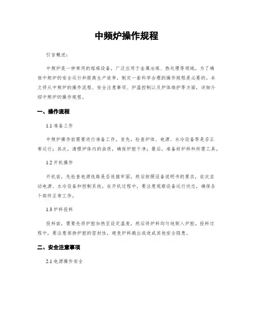 中频炉操作规程