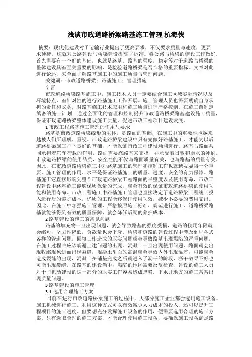 浅谈市政道路桥梁路基施工管理 杭海侠