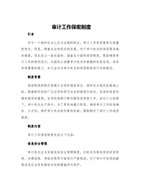 审计工作保密制度