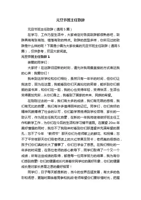 元旦节班主任致辞（通用5篇）
