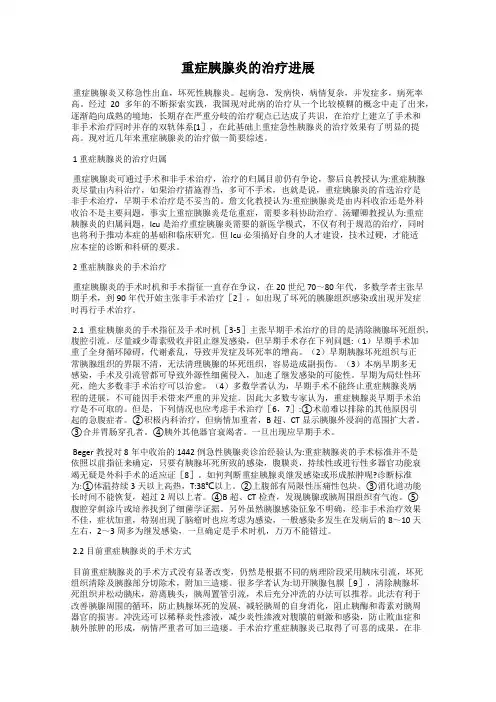 重症胰腺炎的治疗进展