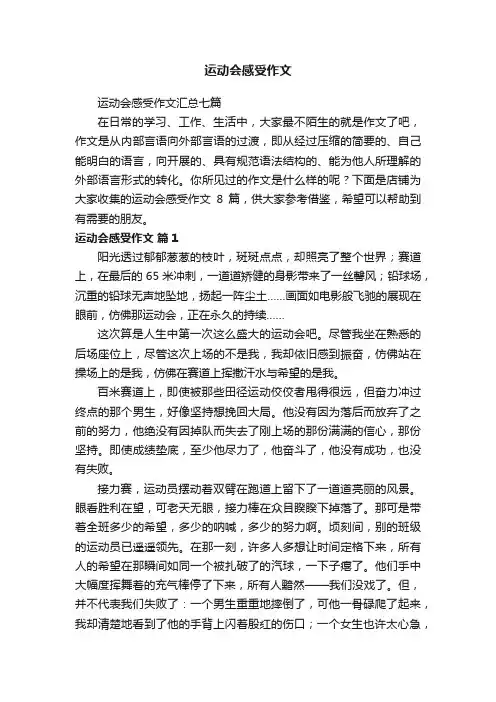 运动会感受作文