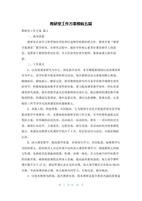 教研室工作计划模板五篇