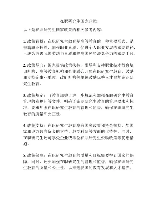 在职研究生国家政策