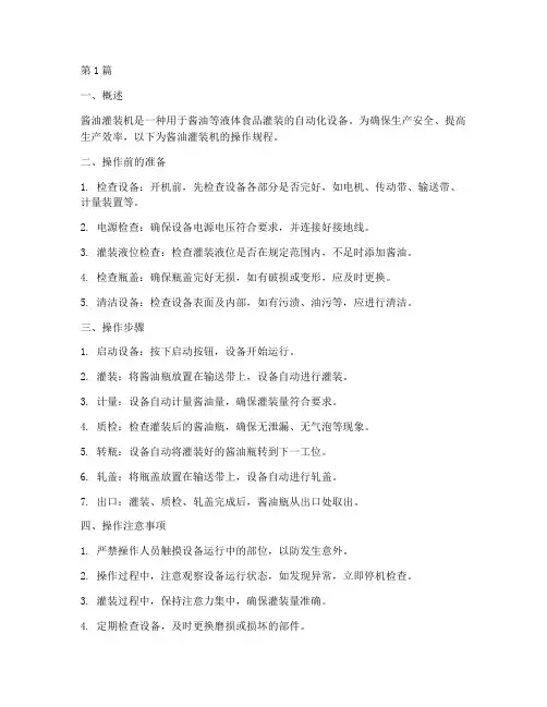 酱油灌装机操作规程(3篇)