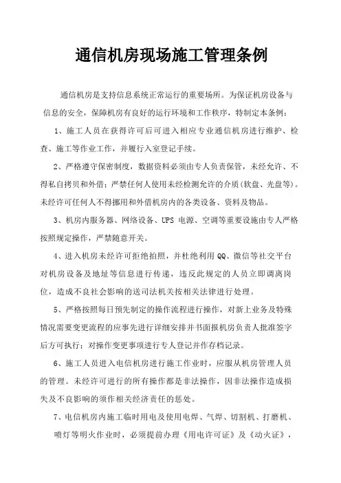 通信机房现场施工管理条例