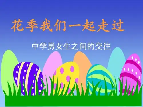 花季我们一起走过——中学男女生之间的交往 PPT课件