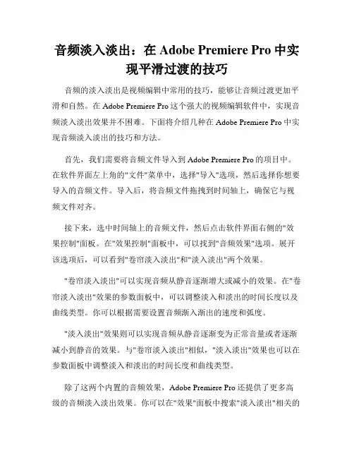 音频淡入淡出 在Adobe Premiere Pro中实现平滑过渡的技巧