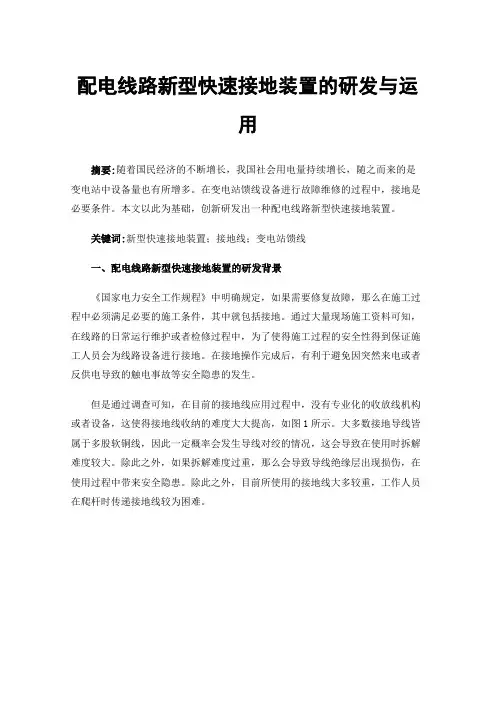 配电线路新型快速接地装置的研发与运用