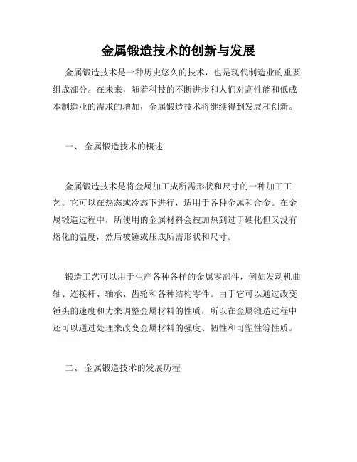 金属锻造技术的创新与发展
