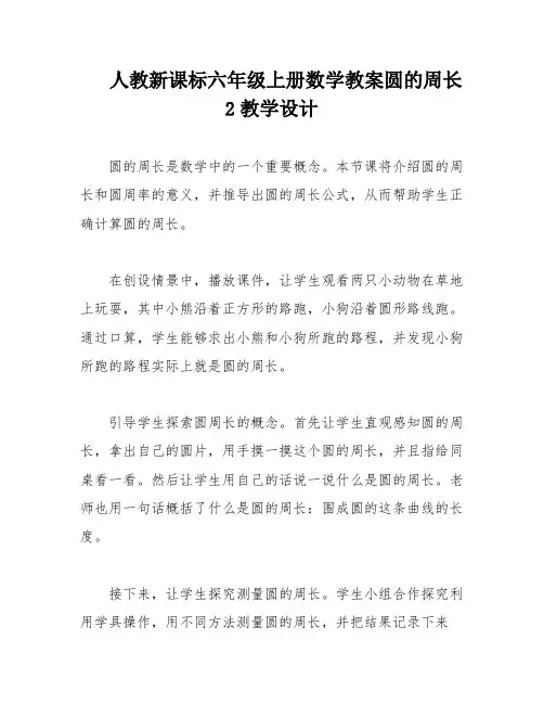 人教新课标六年级上册数学教案圆的周长2教学设计