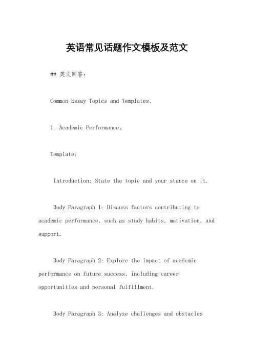 英语常见话题作文模板及范文